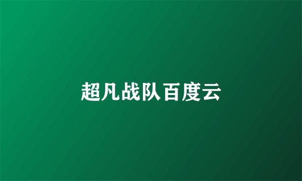超凡战队百度云
