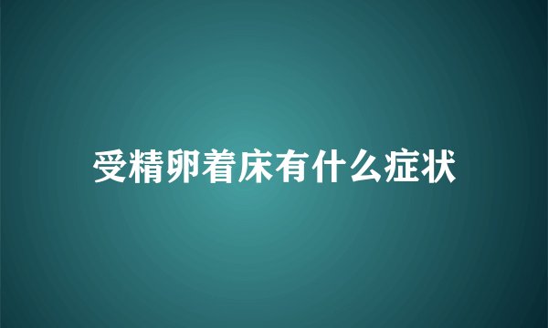受精卵着床有什么症状