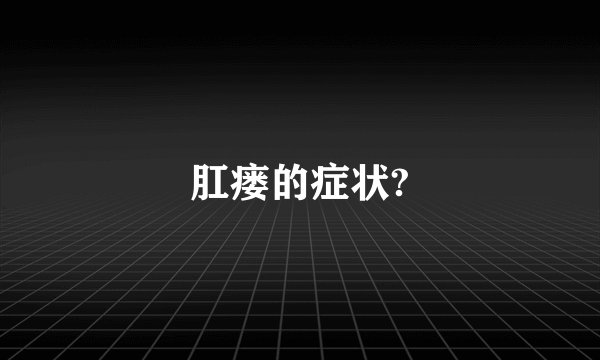 肛瘘的症状?