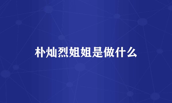 朴灿烈姐姐是做什么