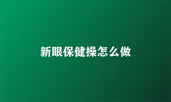 新眼保健操怎么做