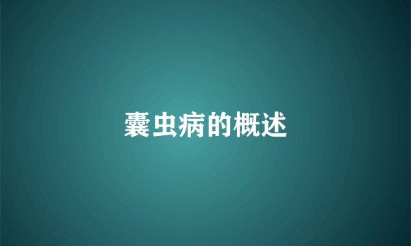 囊虫病的概述