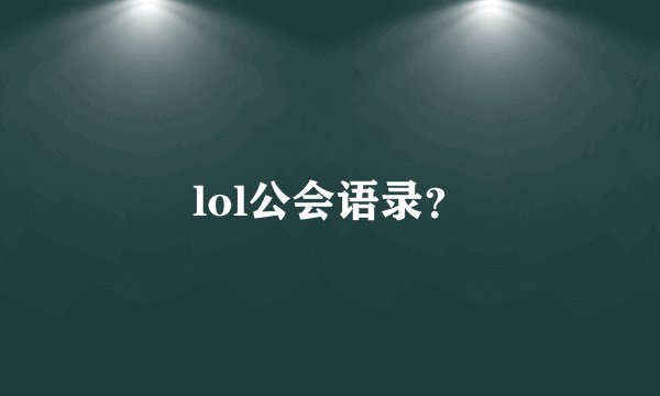 lol公会语录？