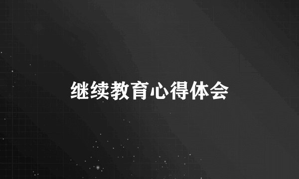 继续教育心得体会
