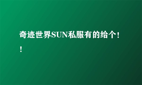 奇迹世界SUN私服有的给个！！
