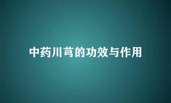 中药川芎的功效与作用