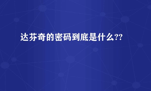 达芬奇的密码到底是什么??