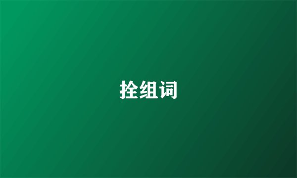 拴组词