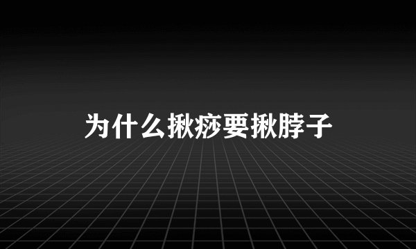 为什么揪痧要揪脖子