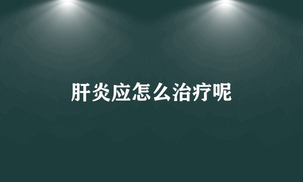 肝炎应怎么治疗呢