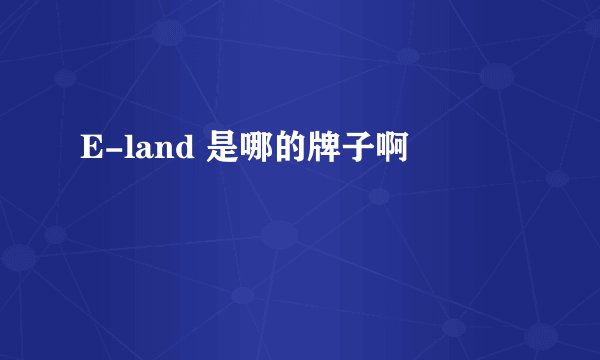 E-land 是哪的牌子啊