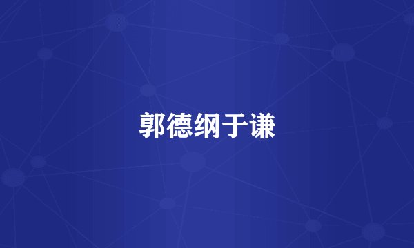 郭德纲于谦