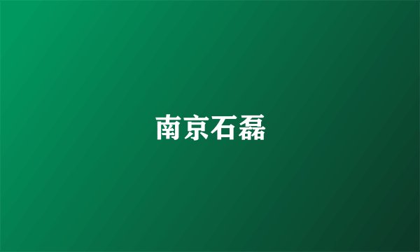 南京石磊