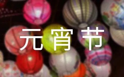 元宵节日记