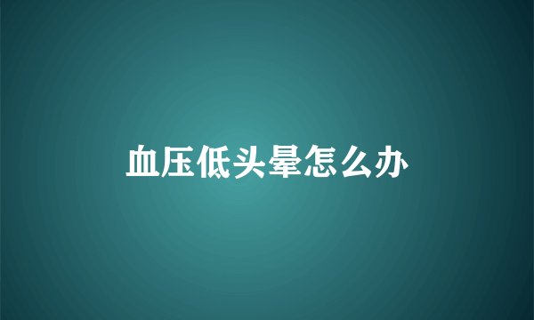 血压低头晕怎么办