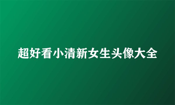 超好看小清新女生头像大全