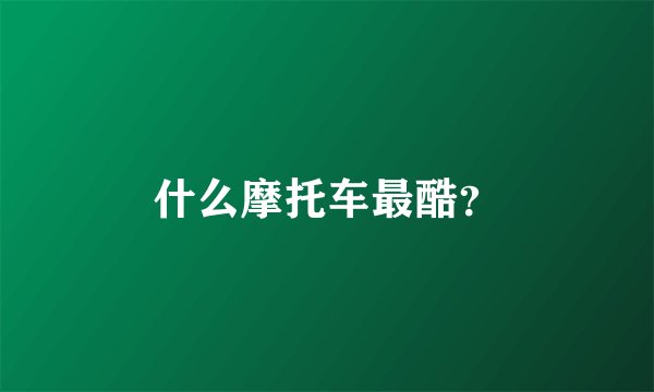 什么摩托车最酷?