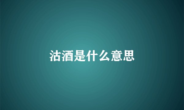 沽酒是什么意思