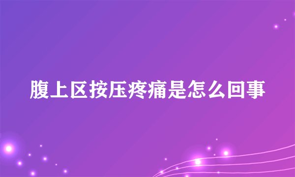腹上区按压疼痛是怎么回事