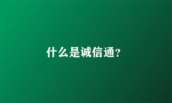 什么是诚信通？