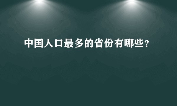 中国人口最多的省份有哪些？