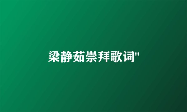 梁静茹崇拜歌词