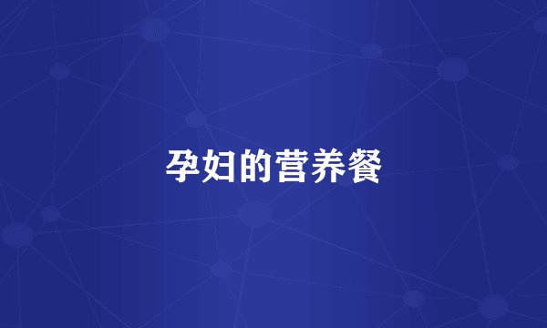 孕妇的营养餐