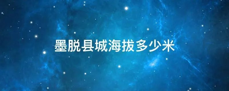 墨脱县城海拔多少米