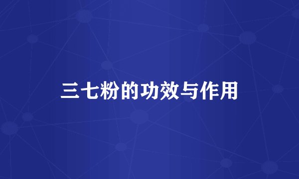 三七粉的功效与作用