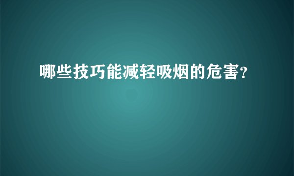 哪些技巧能减轻吸烟的危害？