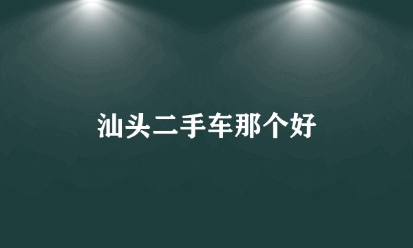 汕头二手车那个好