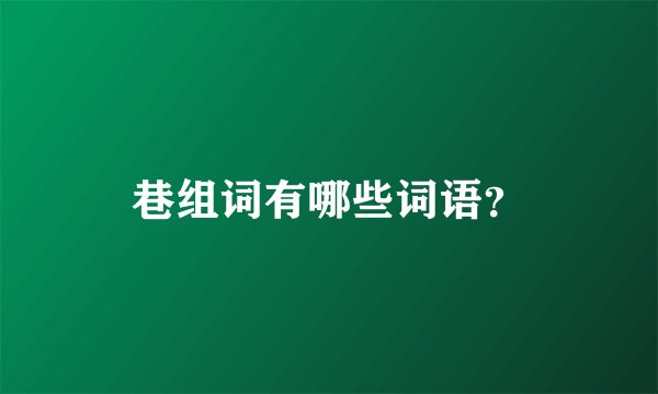 巷组词有哪些词语？
