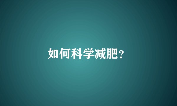 如何科学减肥？