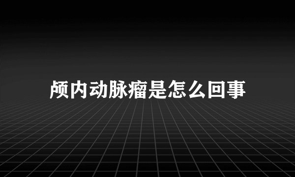 颅内动脉瘤是怎么回事