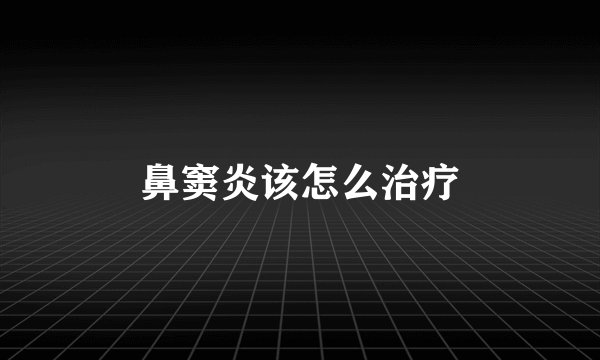 鼻窦炎该怎么治疗