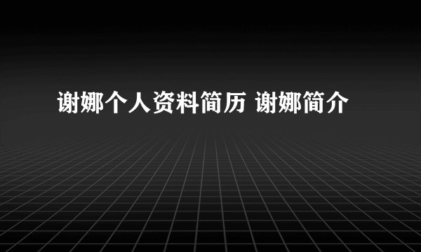谢娜个人资料简历 谢娜简介