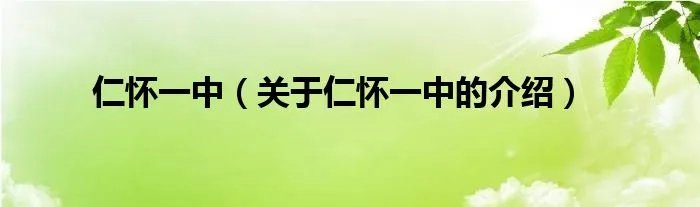 仁怀一中（关于仁怀一中的介绍）