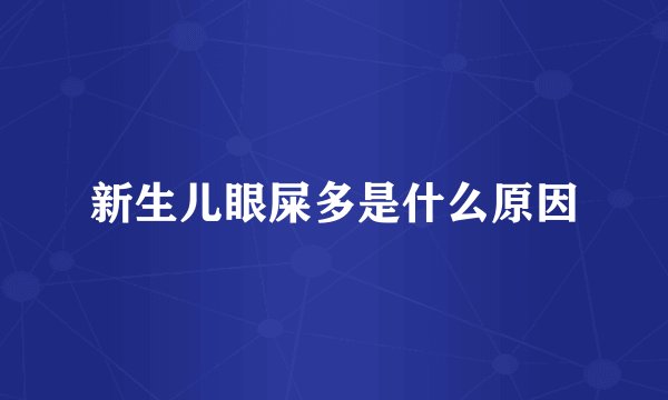 新生儿眼屎多是什么原因