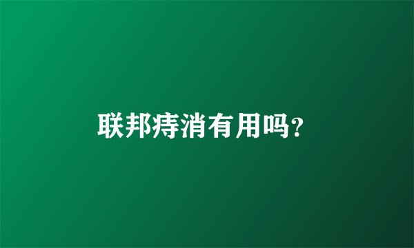 联邦痔消有用吗？