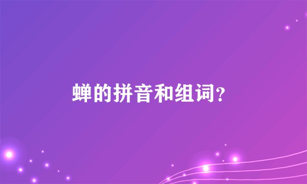 蝉的拼音和组词？