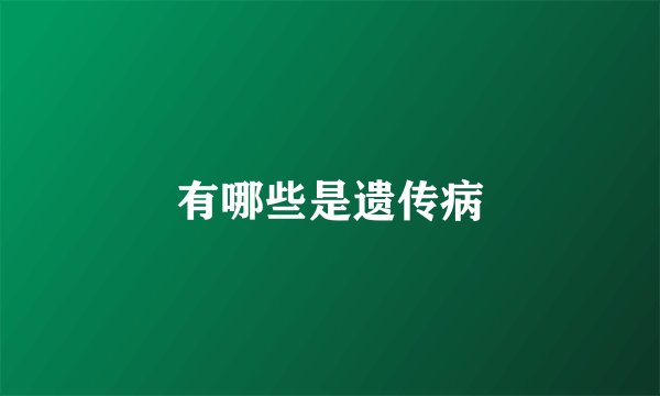 有哪些是遗传病