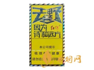 红河去野多少钱一盒 红河去野香烟图片