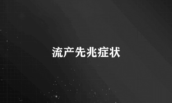 流产先兆症状