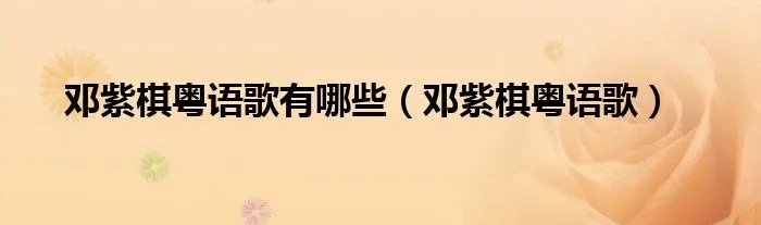 邓紫棋粤语歌有哪些（邓紫棋粤语歌）