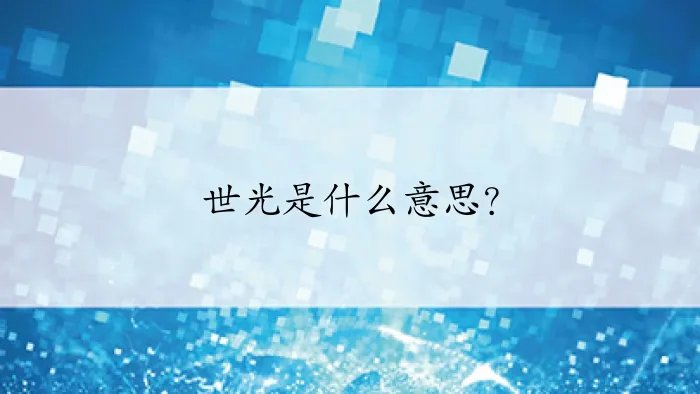 世光是什么意思？