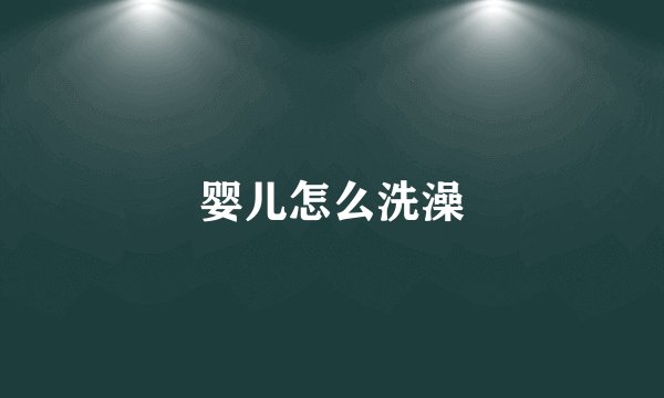婴儿怎么洗澡
