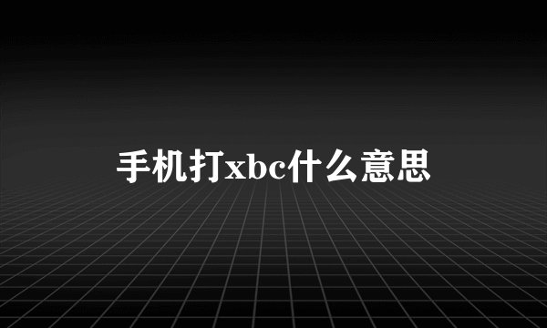 手机打xbc什么意思