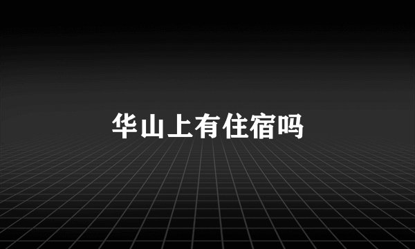 华山上有住宿吗