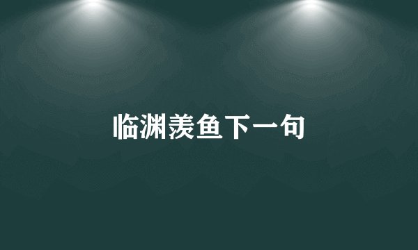 临渊羡鱼下一句