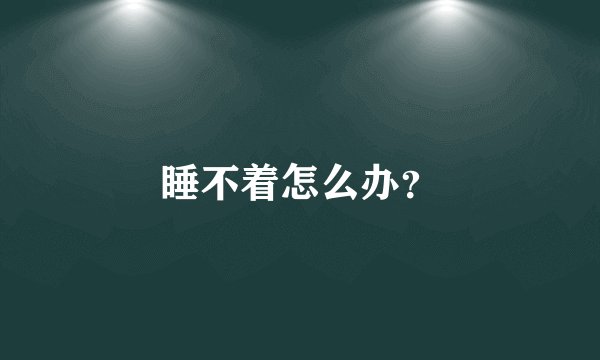 睡不着怎么办？